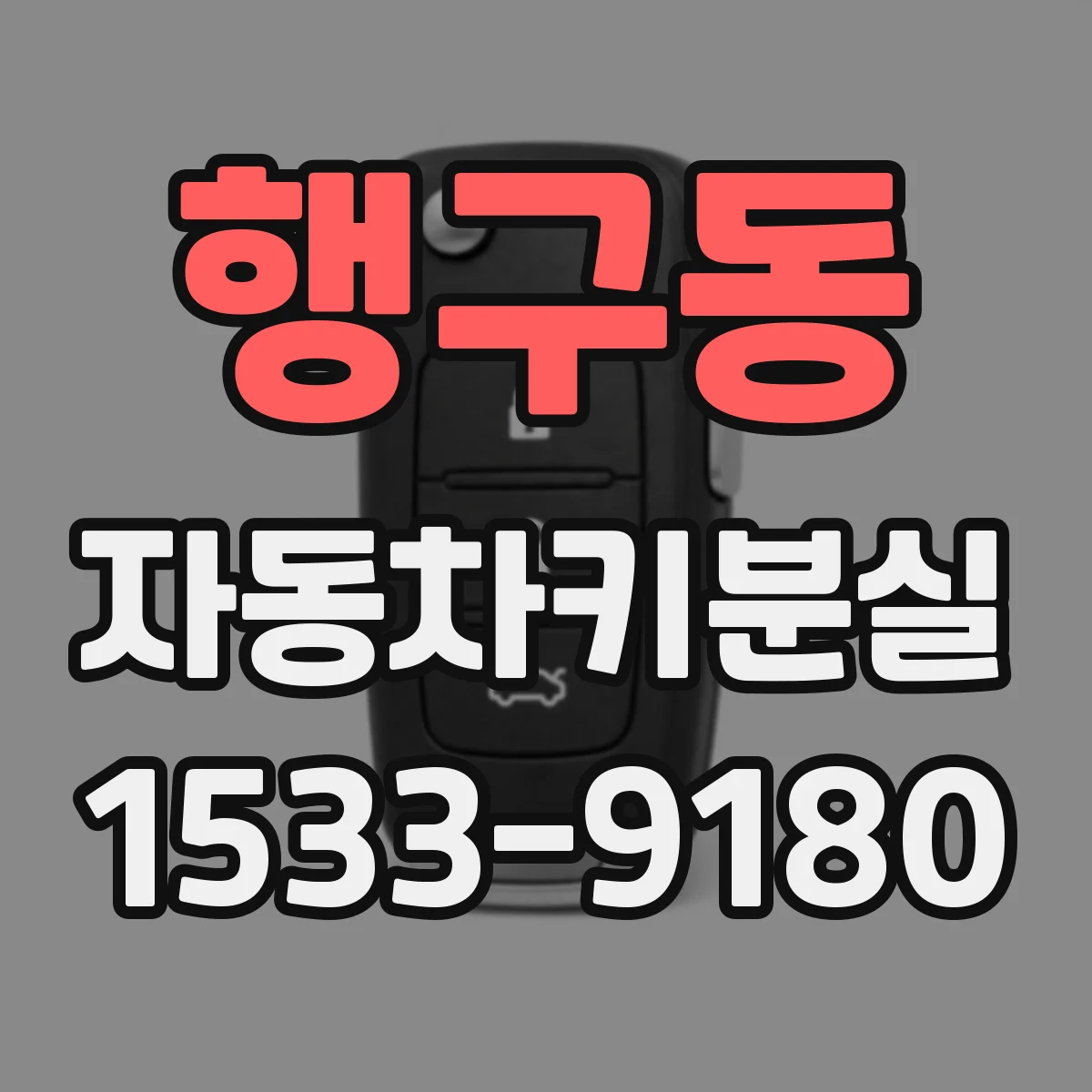 행구동 자동차키분실