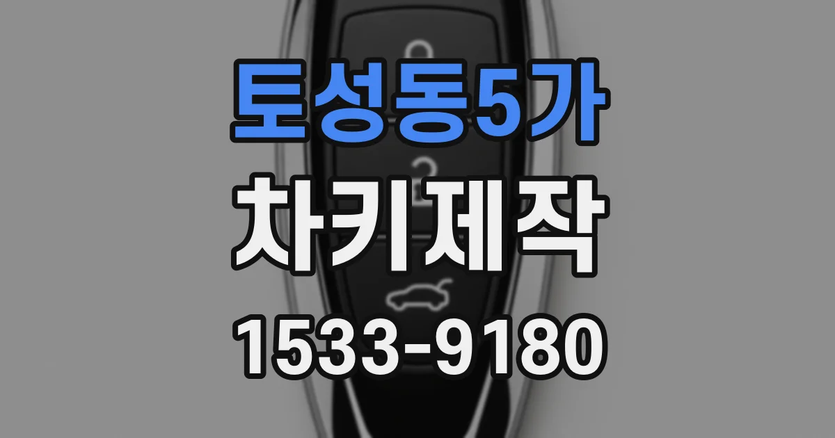 토성동5가 차키제작