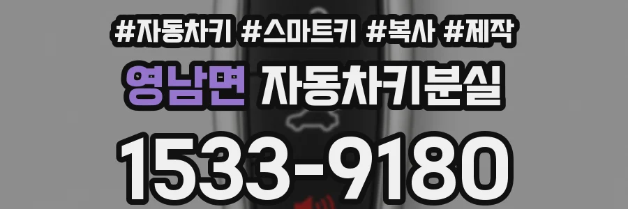 영남면 자동차키분실