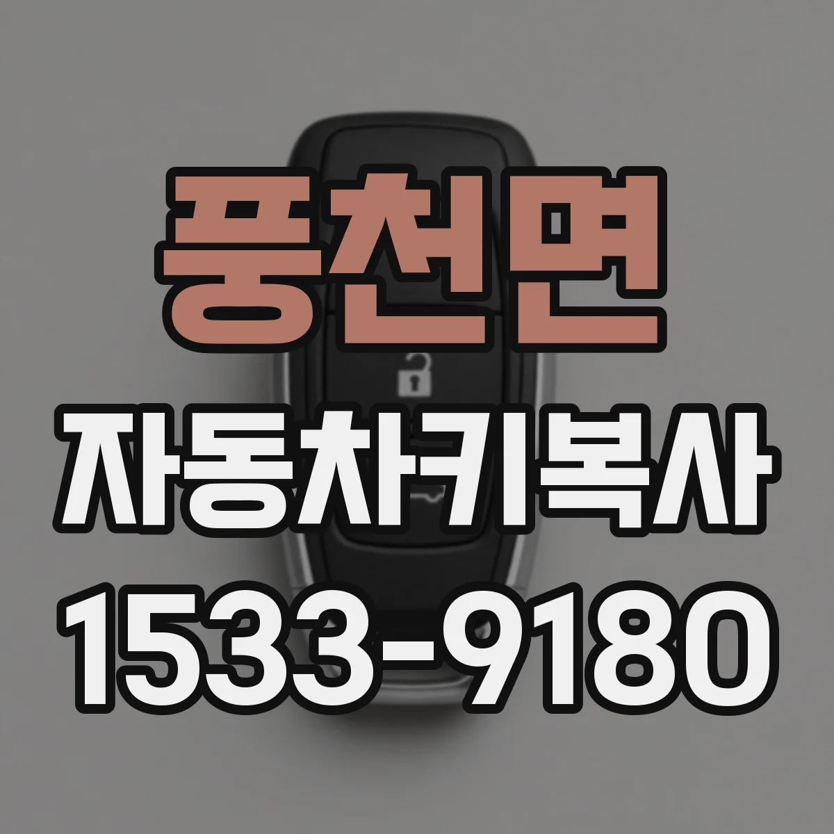 풍천면 자동차키복사
