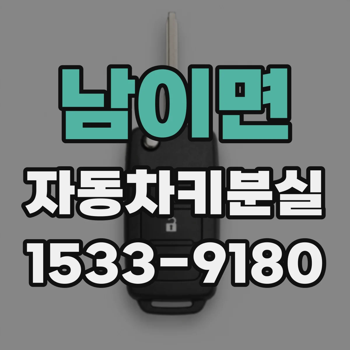 남이면 자동차키분실