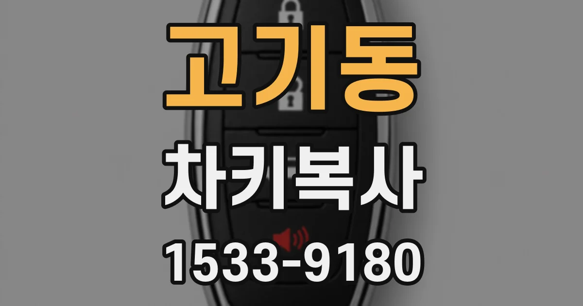 고기동 차키복사