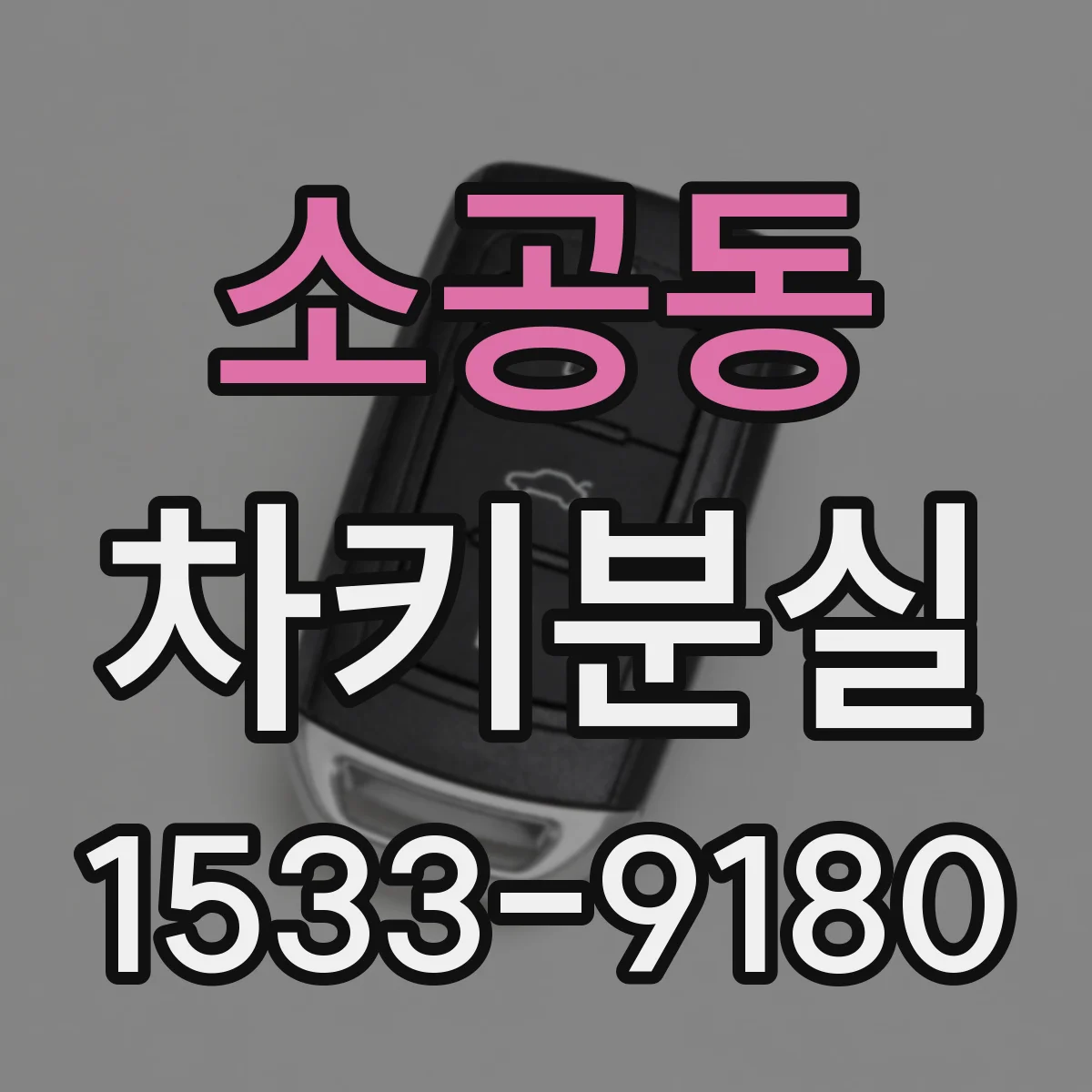 소공동 차키분실
