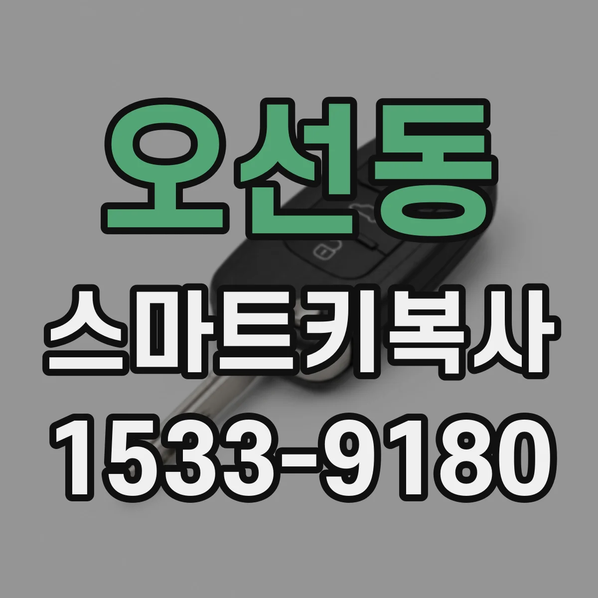 오선동 스마트키복사