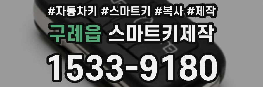구례읍 스마트키제작