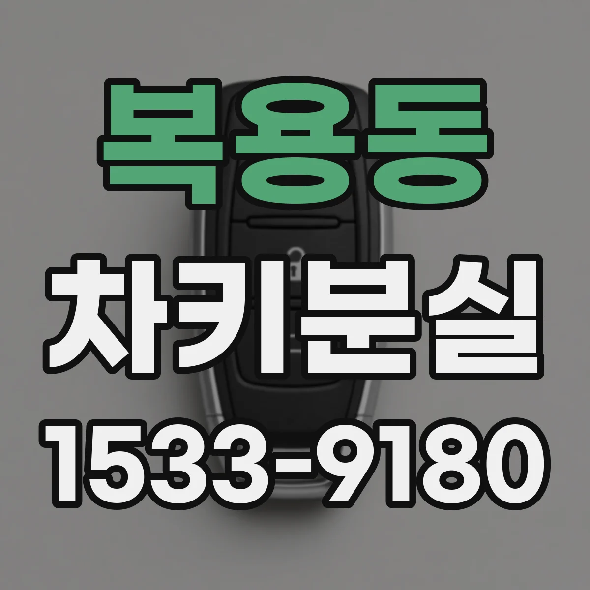 복용동 차키분실