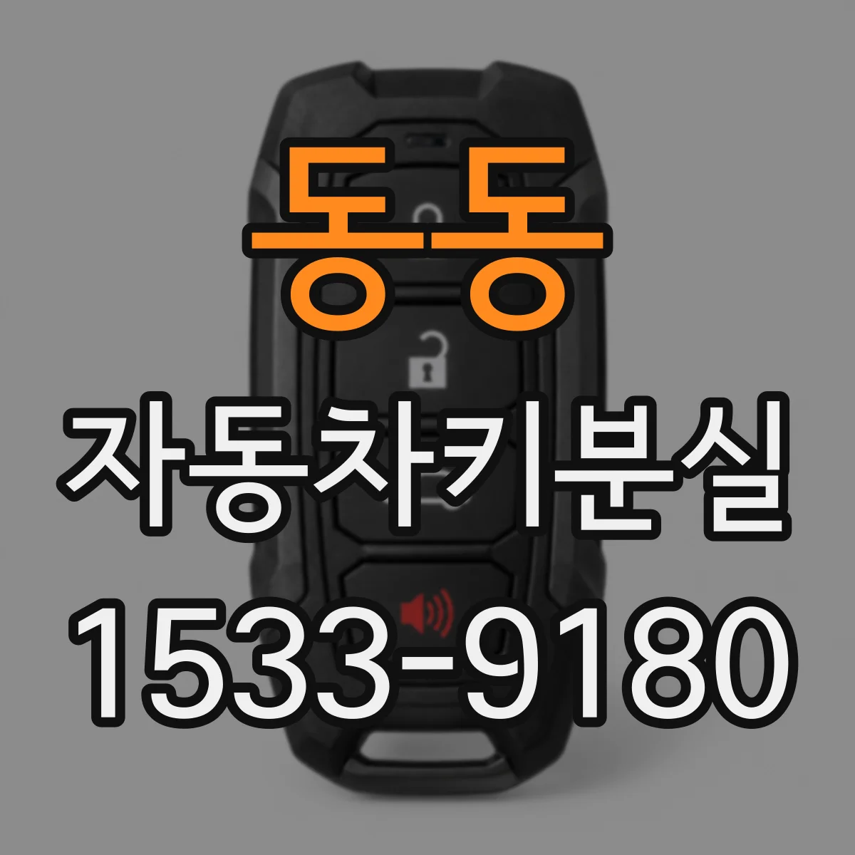 동동 자동차키분실