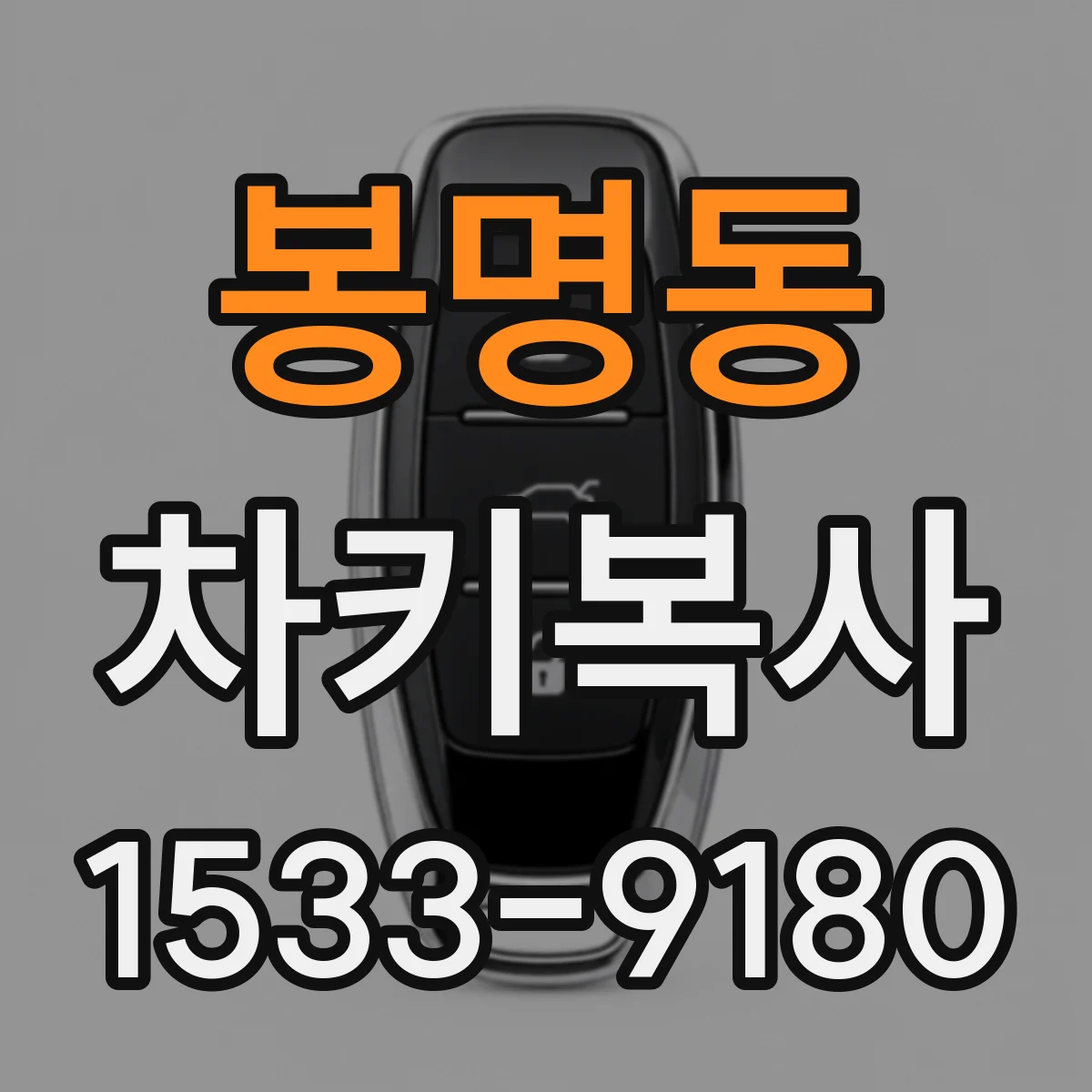 봉명동 차키복사