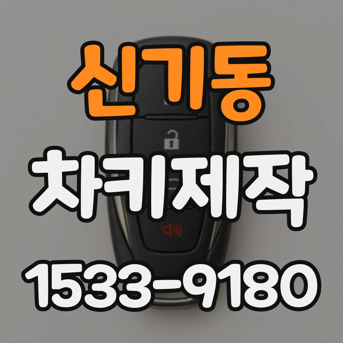 신기동 차키제작