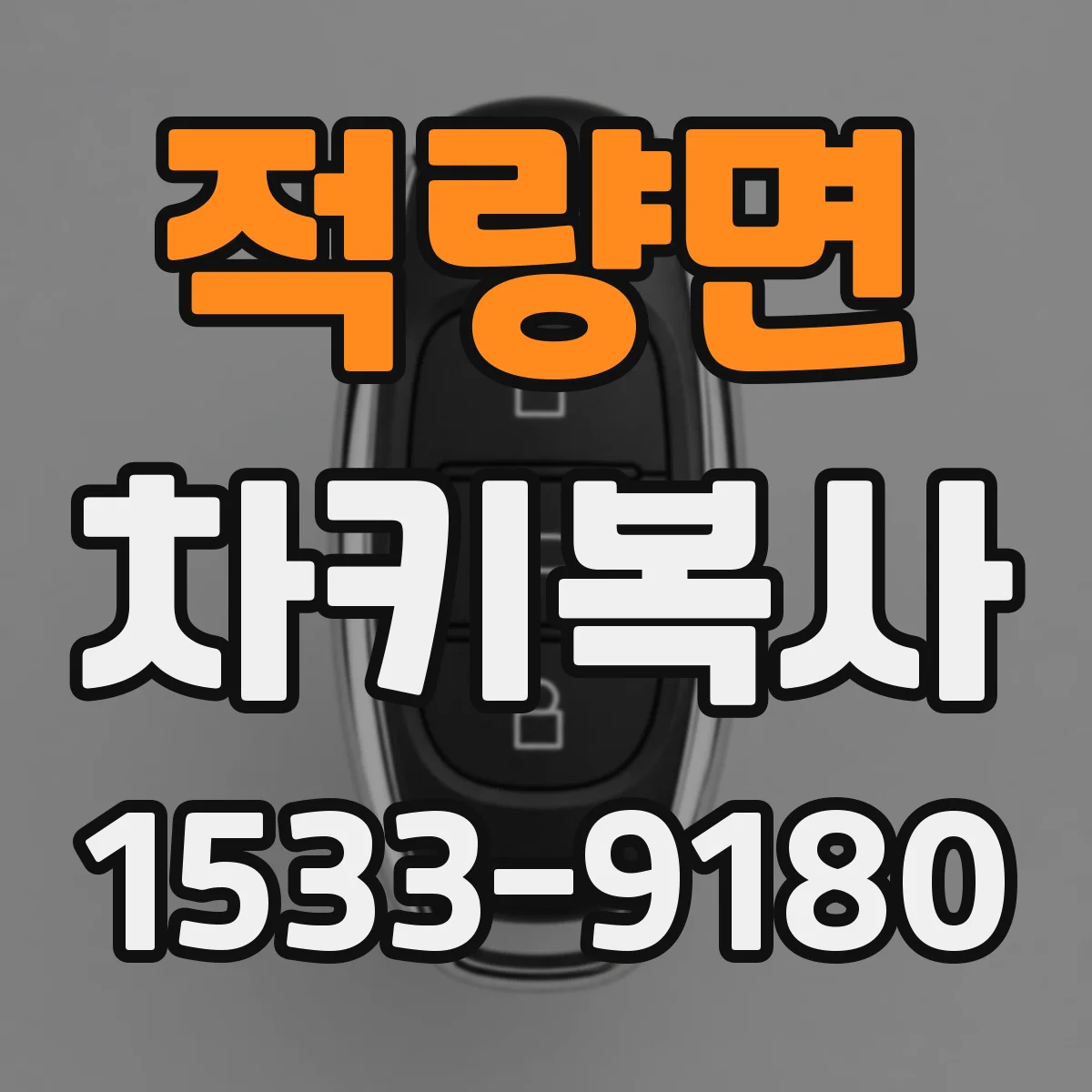 적량면 차키복사