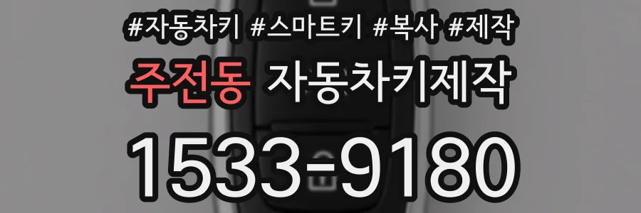 주전동 자동차키제작