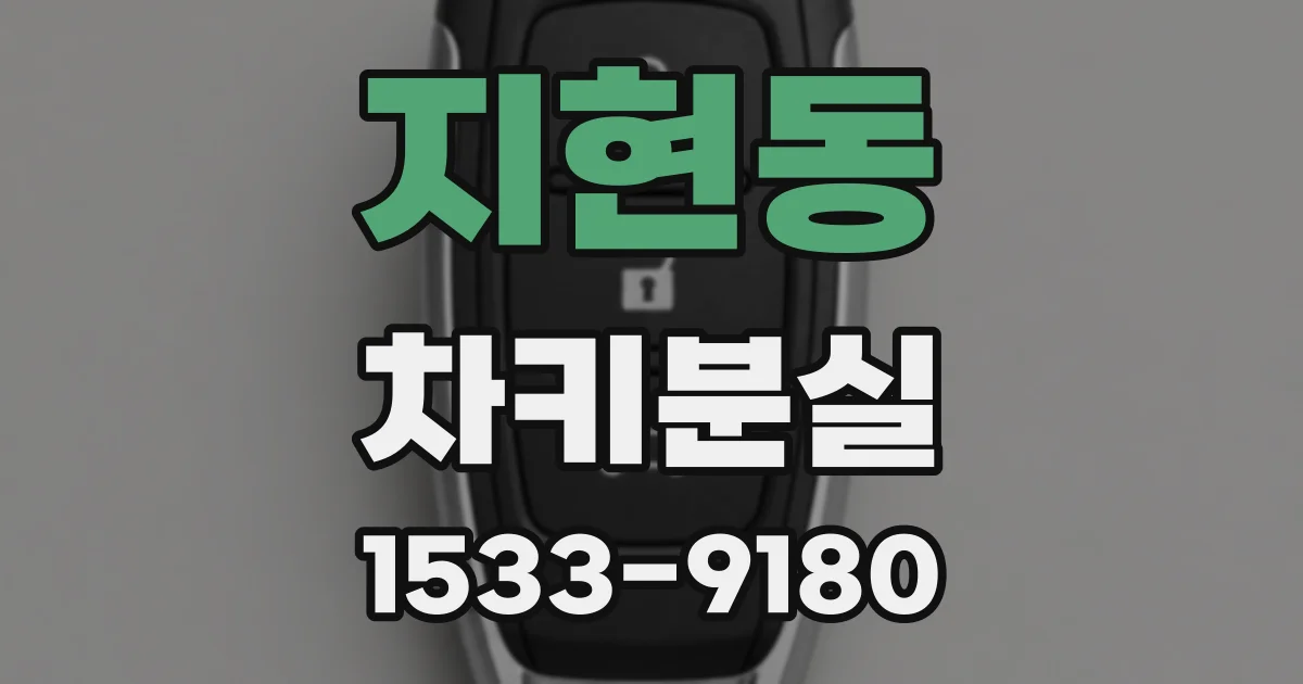 지현동 차키분실