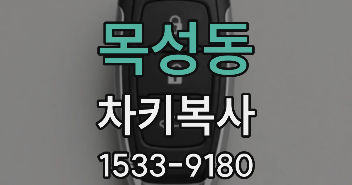 목성동 차키복사