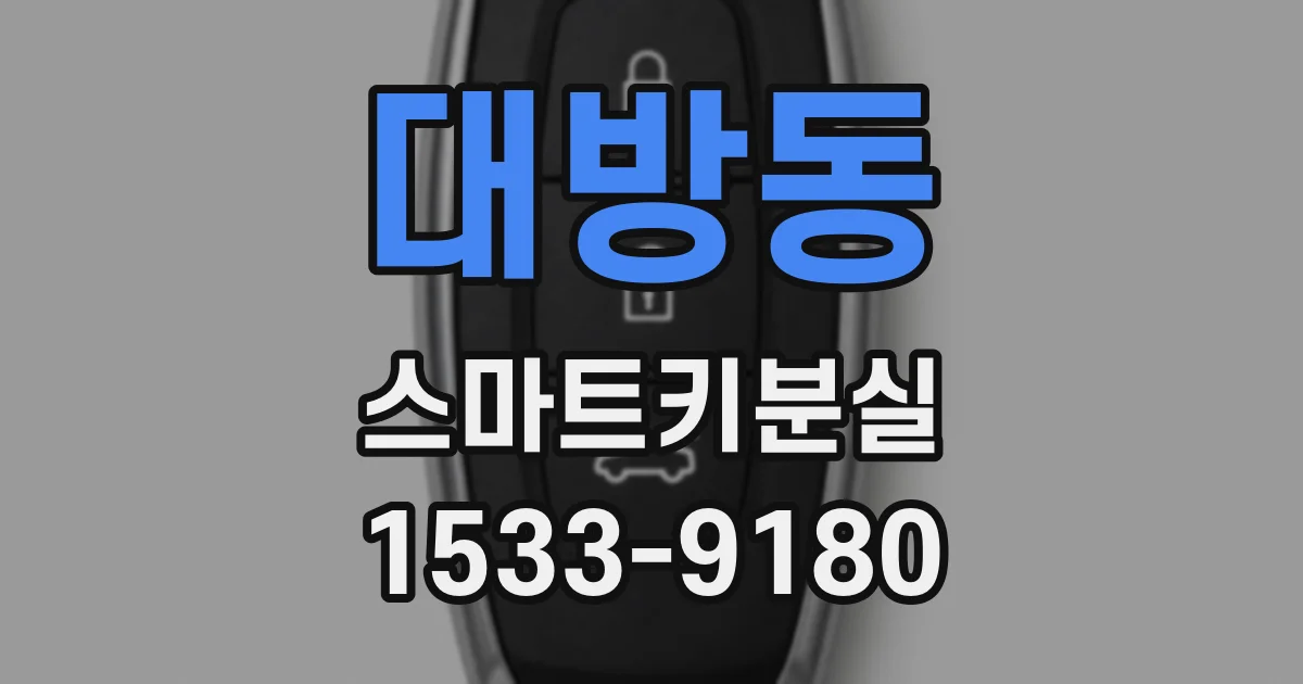 대방동 스마트키분실