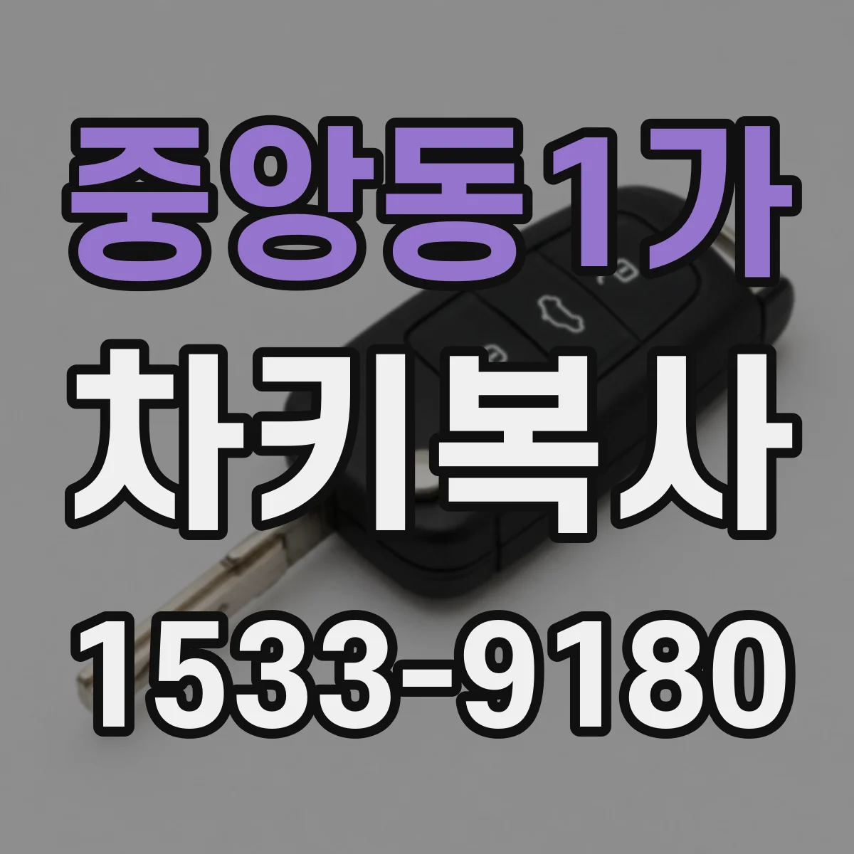 중앙동1가 차키복사