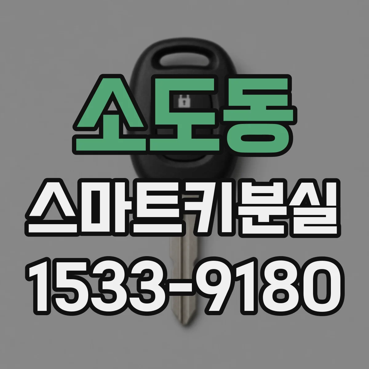 소도동 스마트키분실