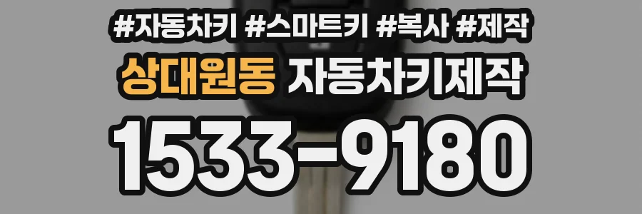 상대원동 자동차키제작