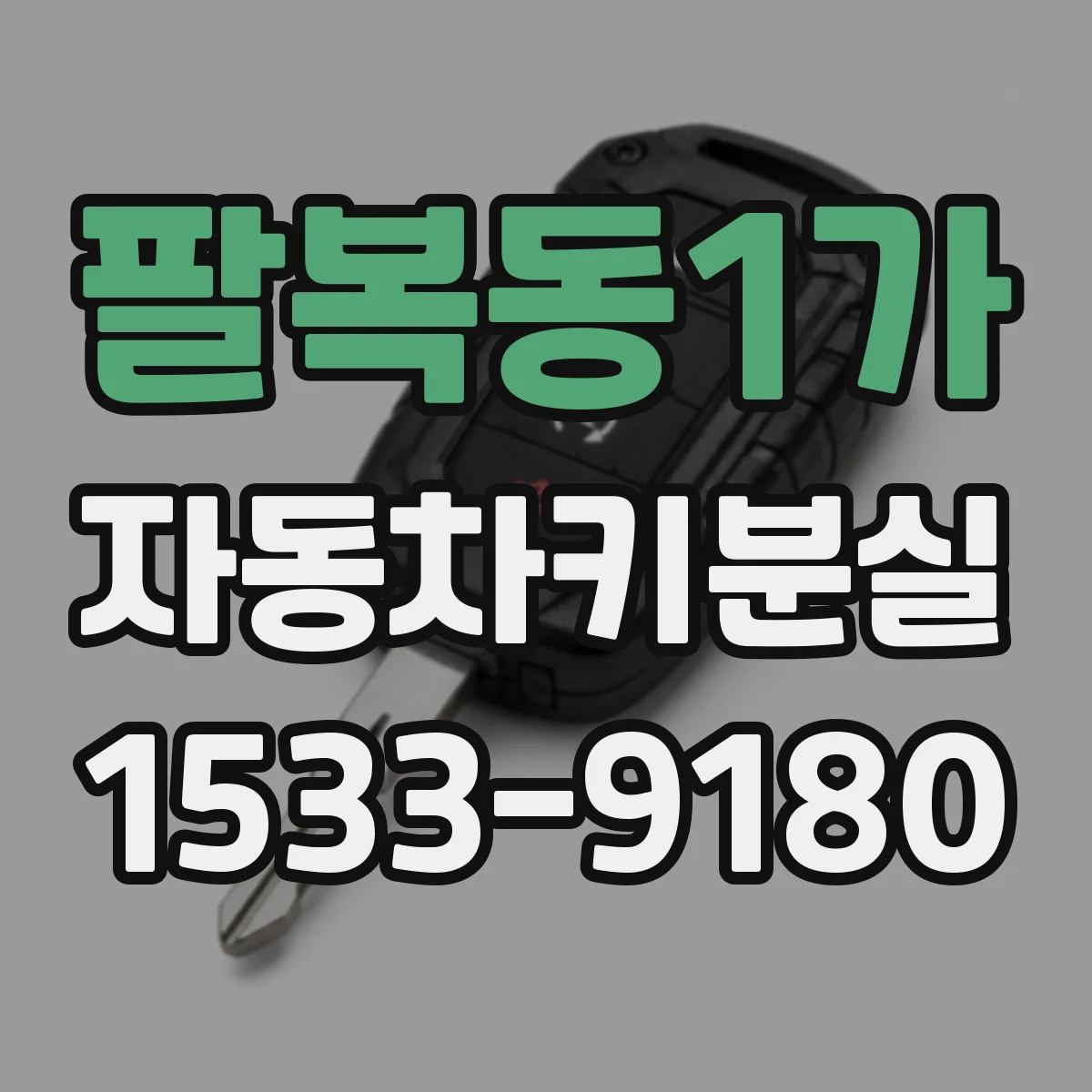 팔복동1가 자동차키분실