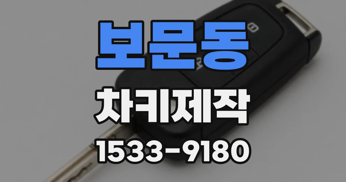 보문동 차키제작