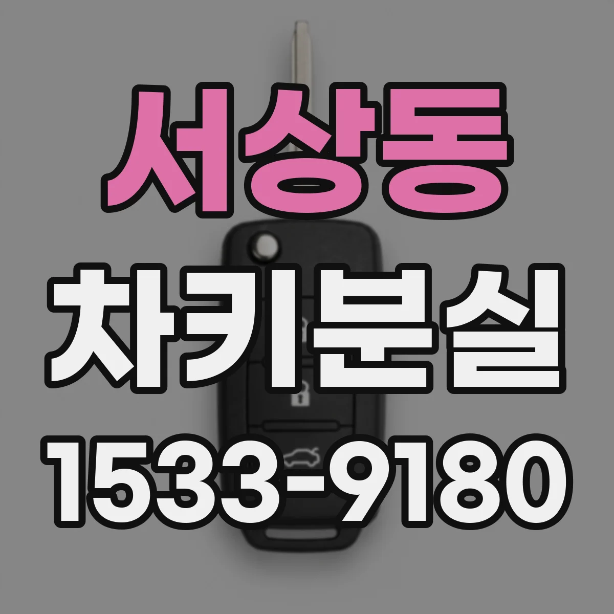 서상동 차키분실