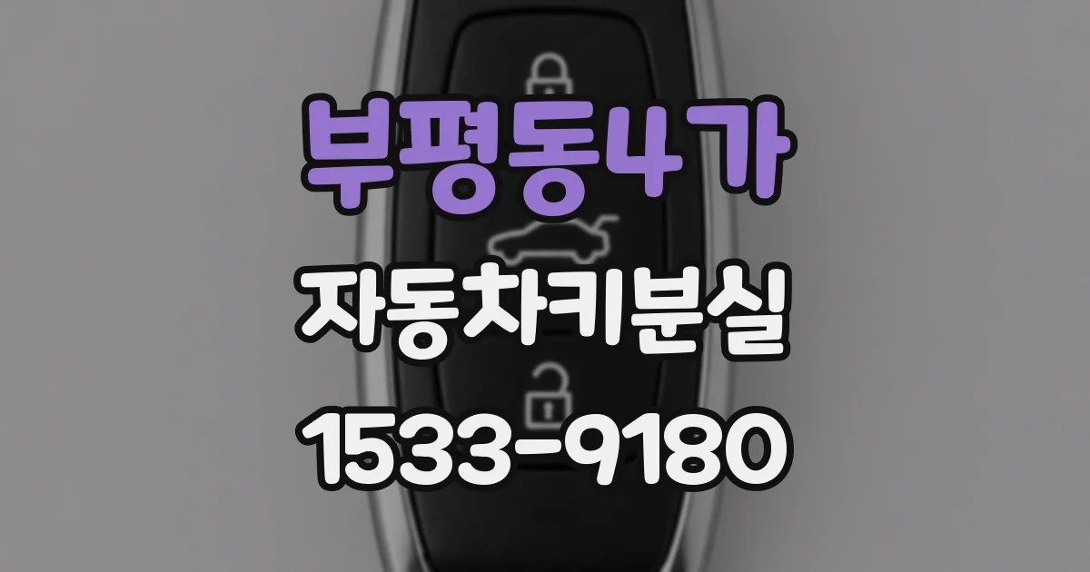 부평동4가 자동차키분실