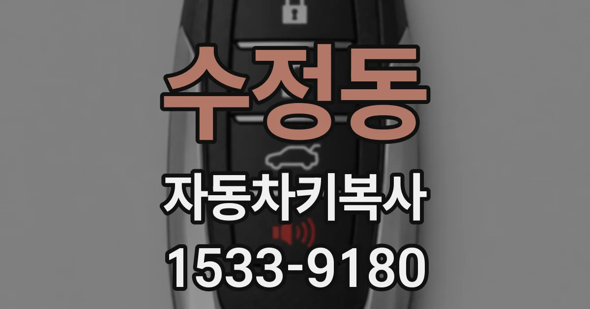 수정동 자동차키복사