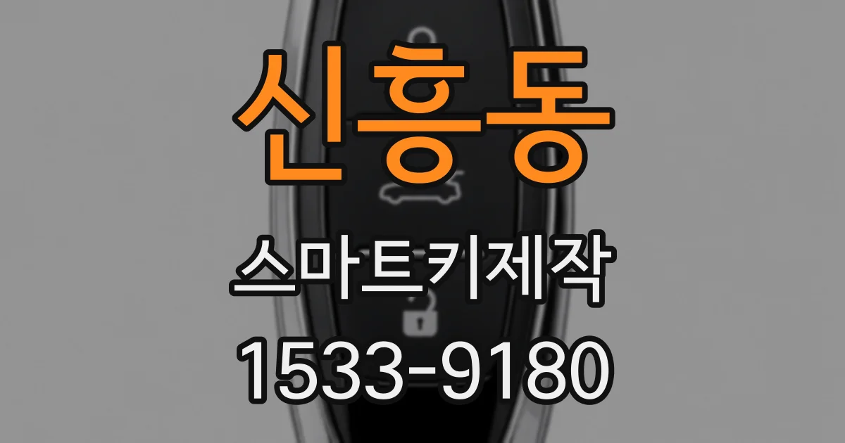 신흥동 스마트키제작