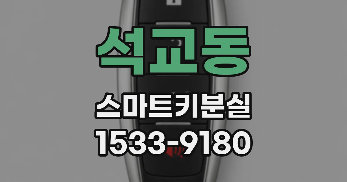 석교동 스마트키분실