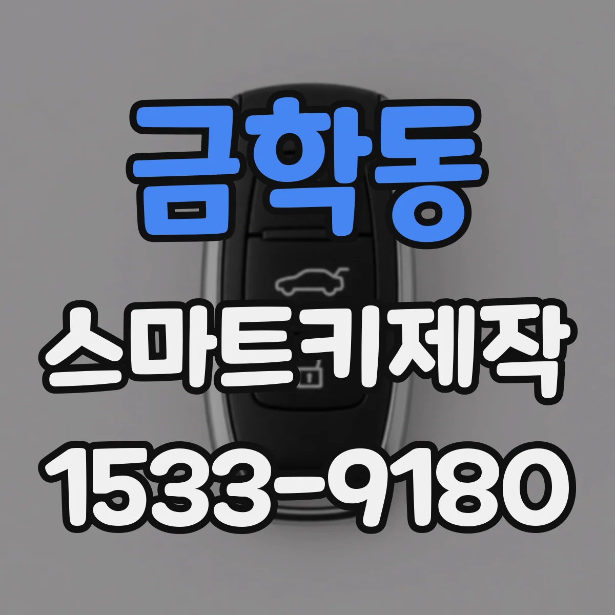 금학동 스마트키제작