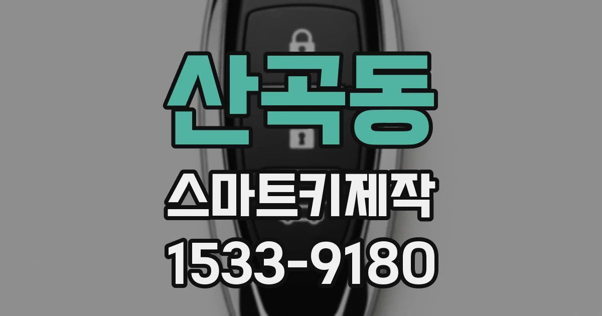 산곡동 스마트키제작