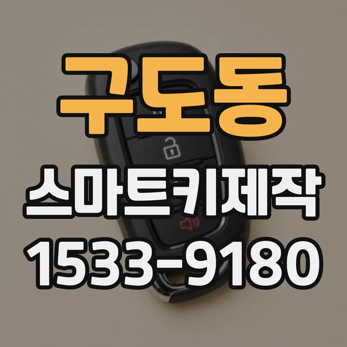 구도동 스마트키제작
