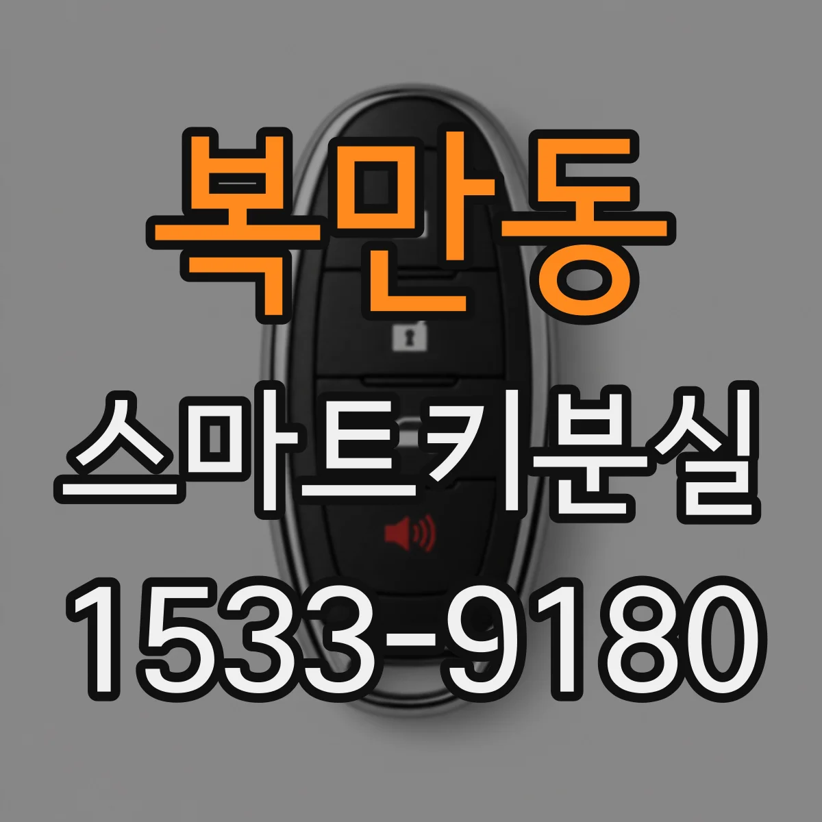 복만동 스마트키분실