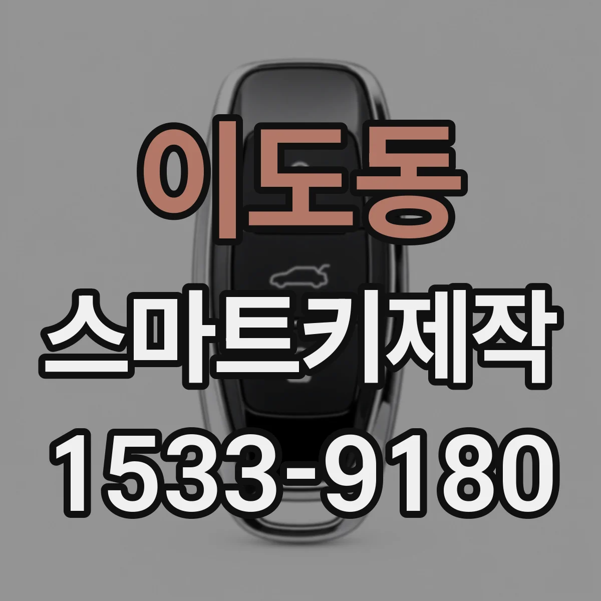 이도동 스마트키제작