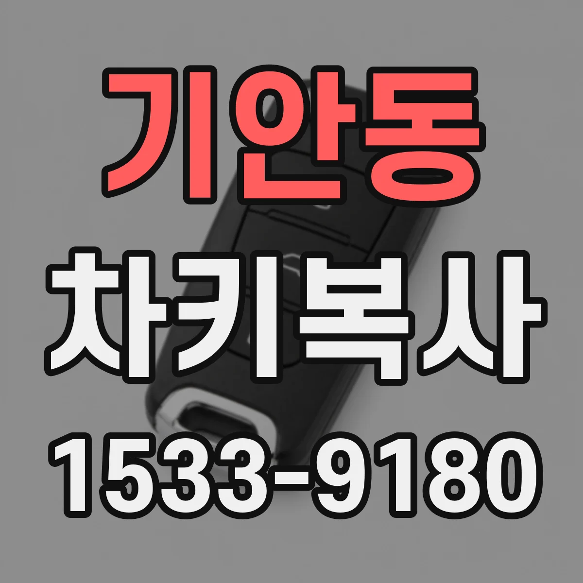 기안동 차키복사