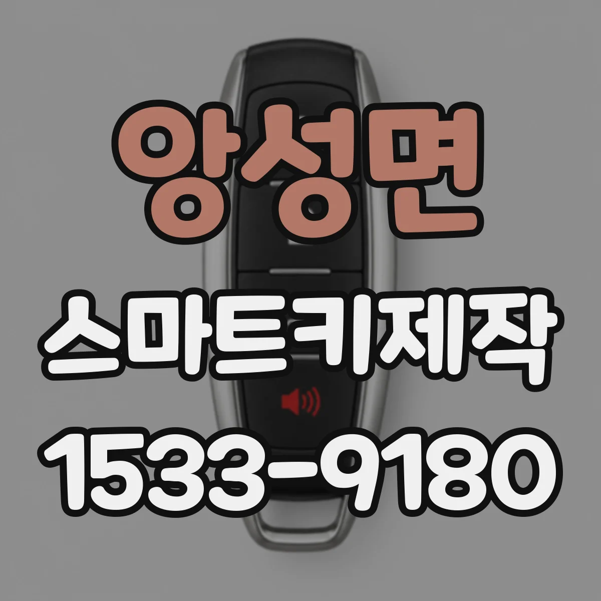 앙성면 스마트키제작
