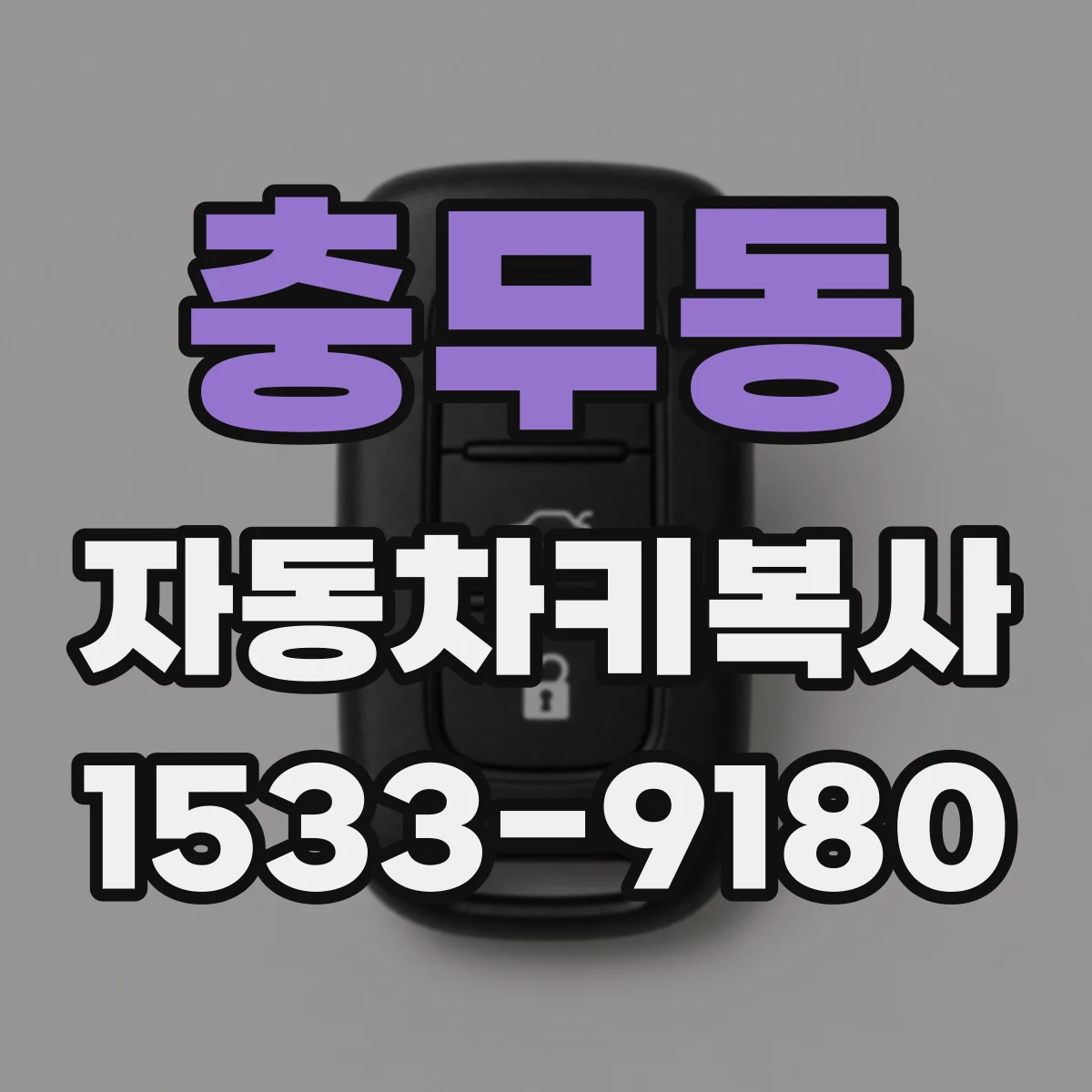 충무동 자동차키복사