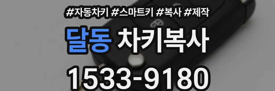 달동 차키복사