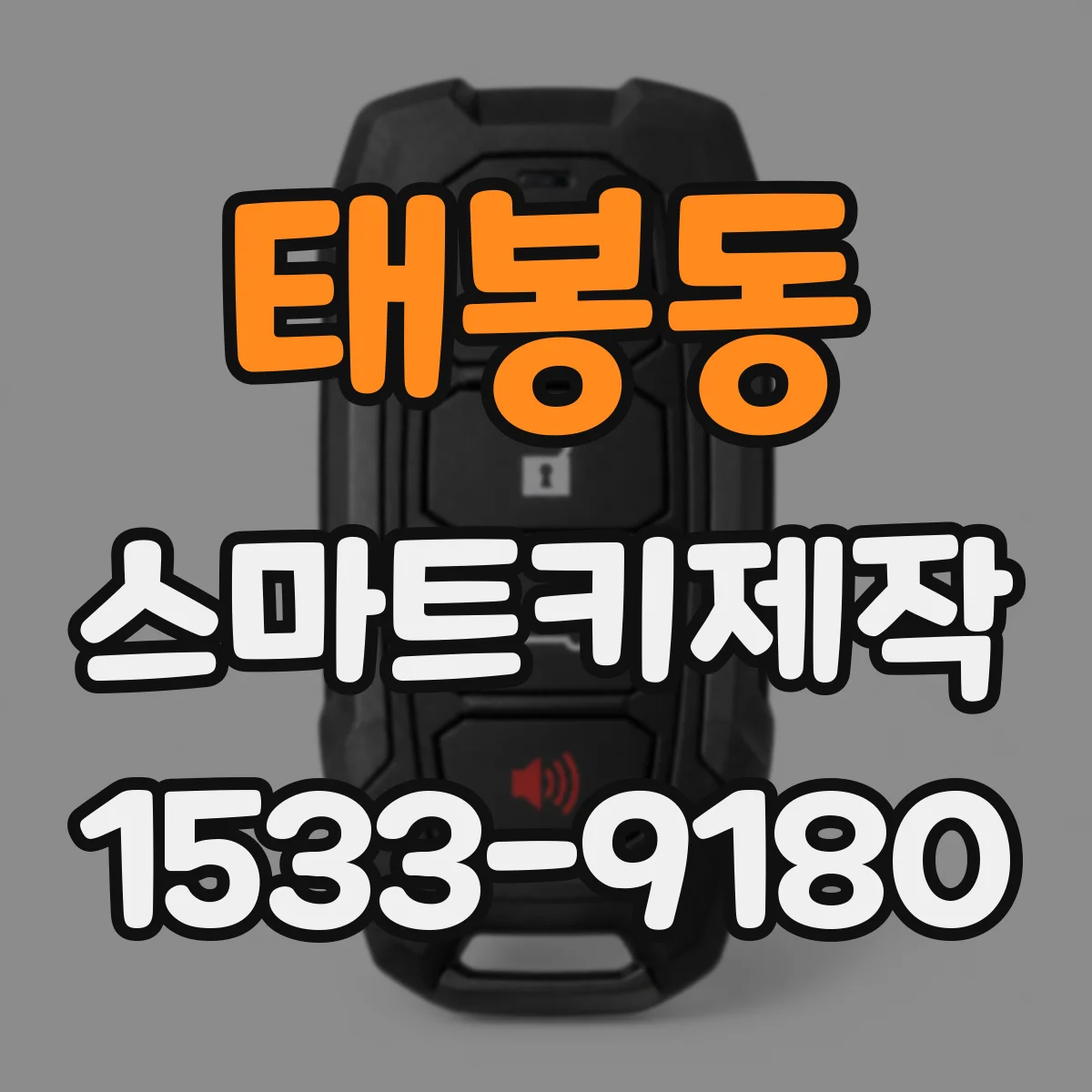태봉동 스마트키제작