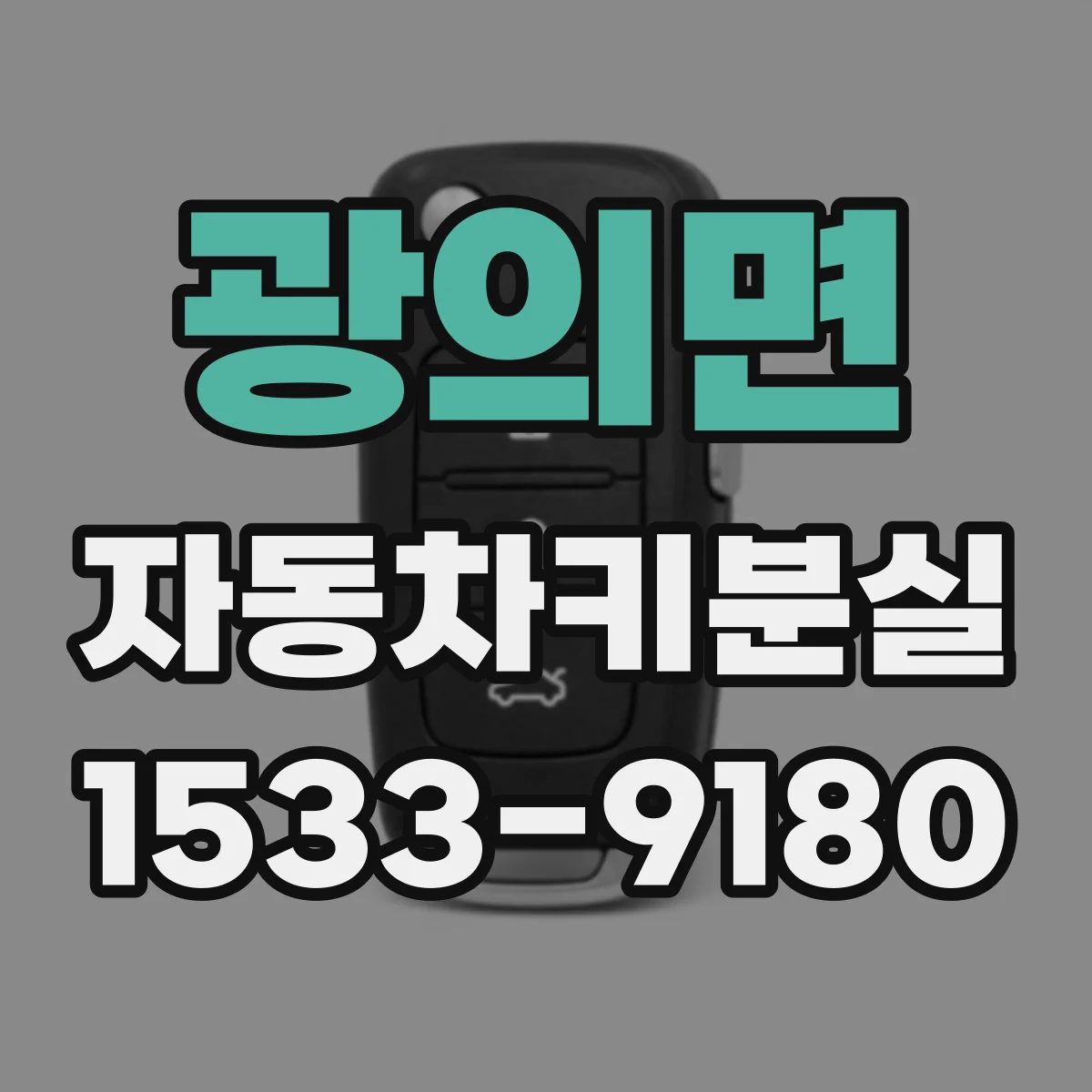 광의면 자동차키분실