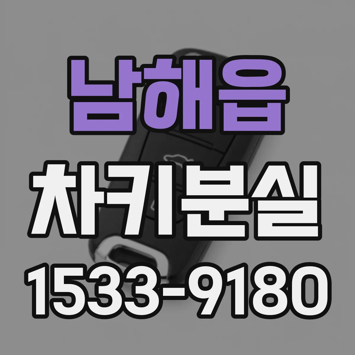 남해읍 차키분실