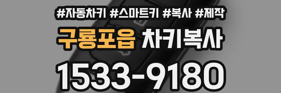 구룡포읍 차키복사