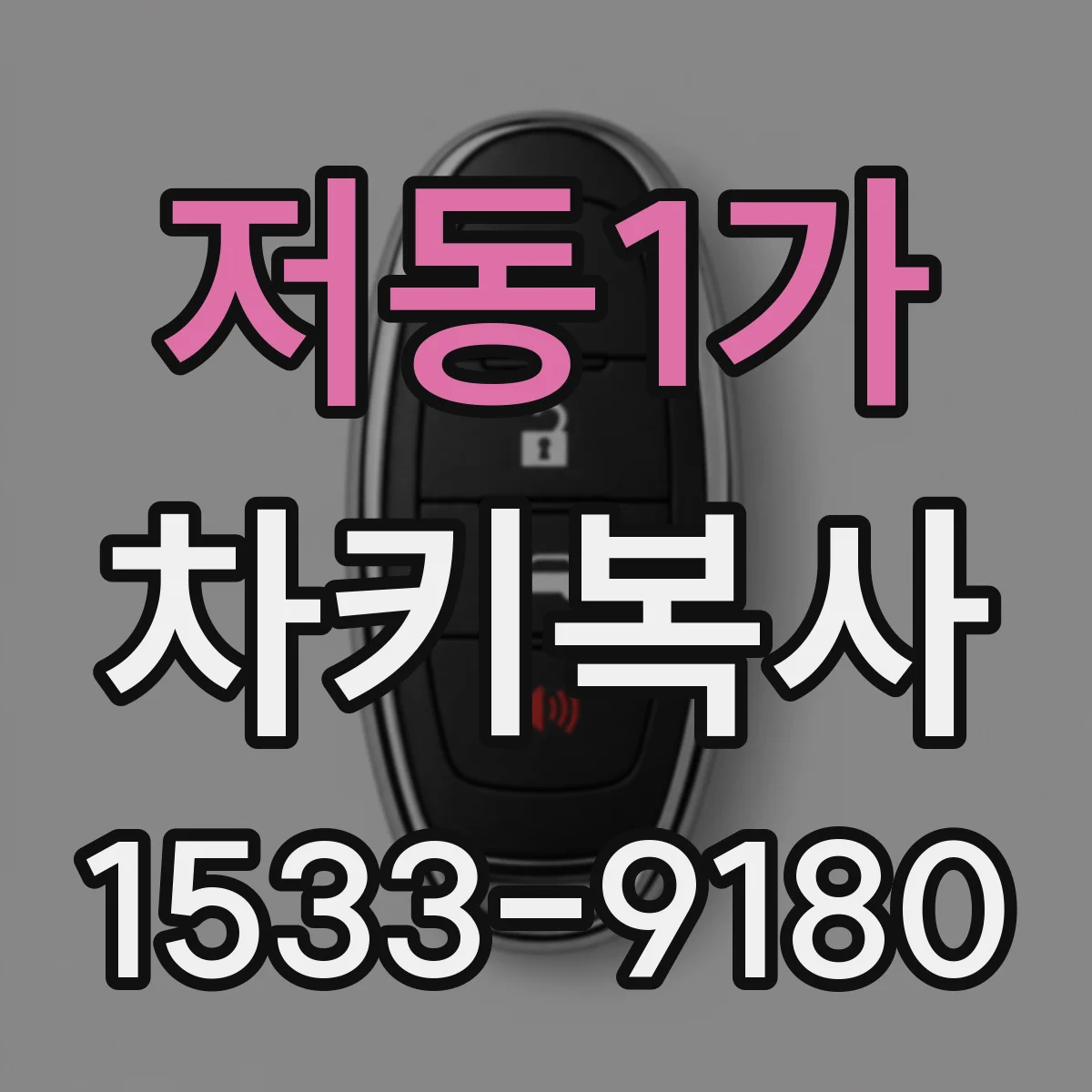 저동1가 차키복사