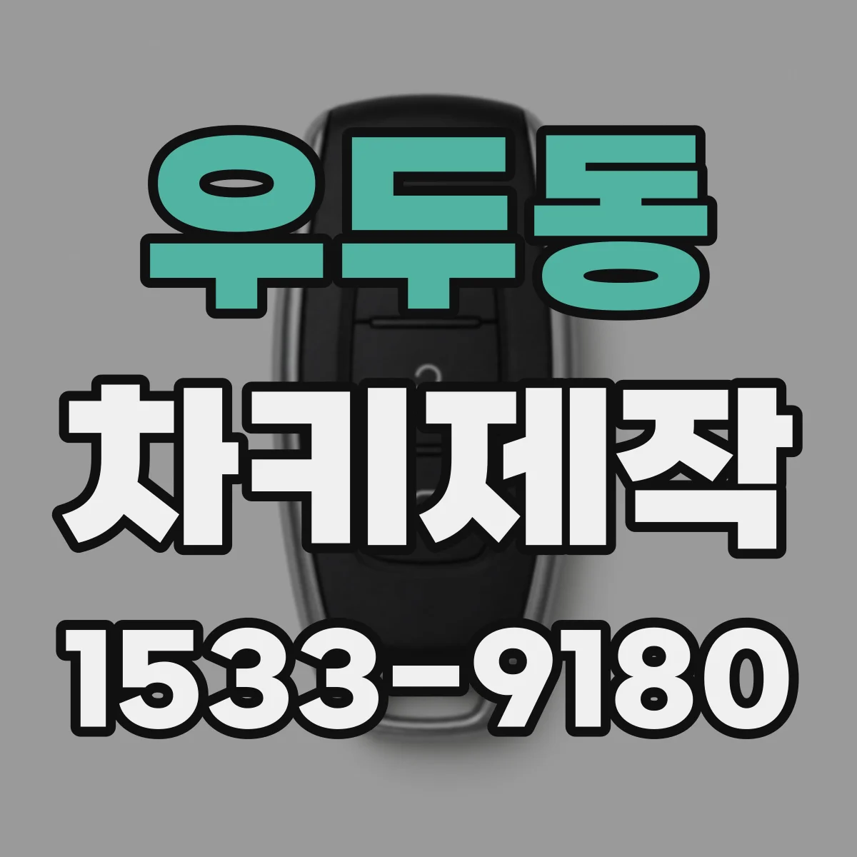 우두동 차키제작