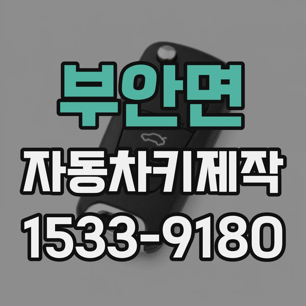 부안면 자동차키제작