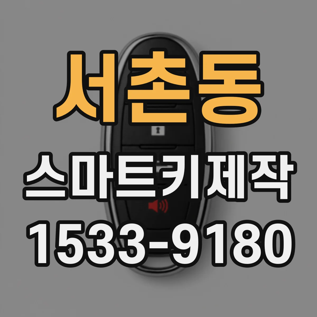 서촌동 스마트키제작