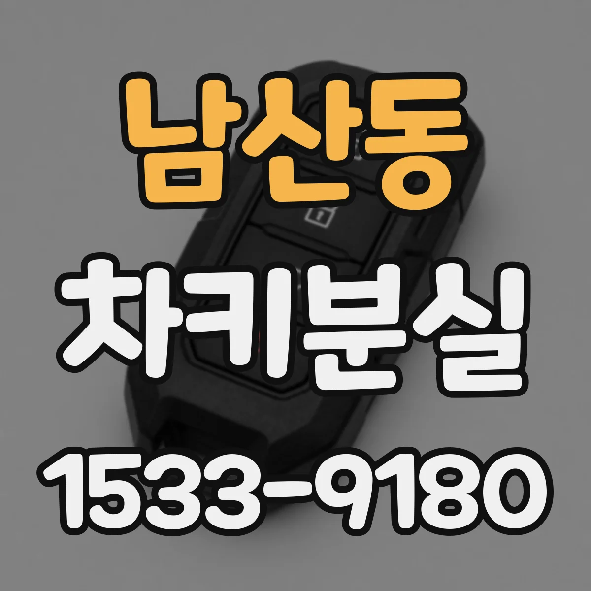 남산동 차키분실