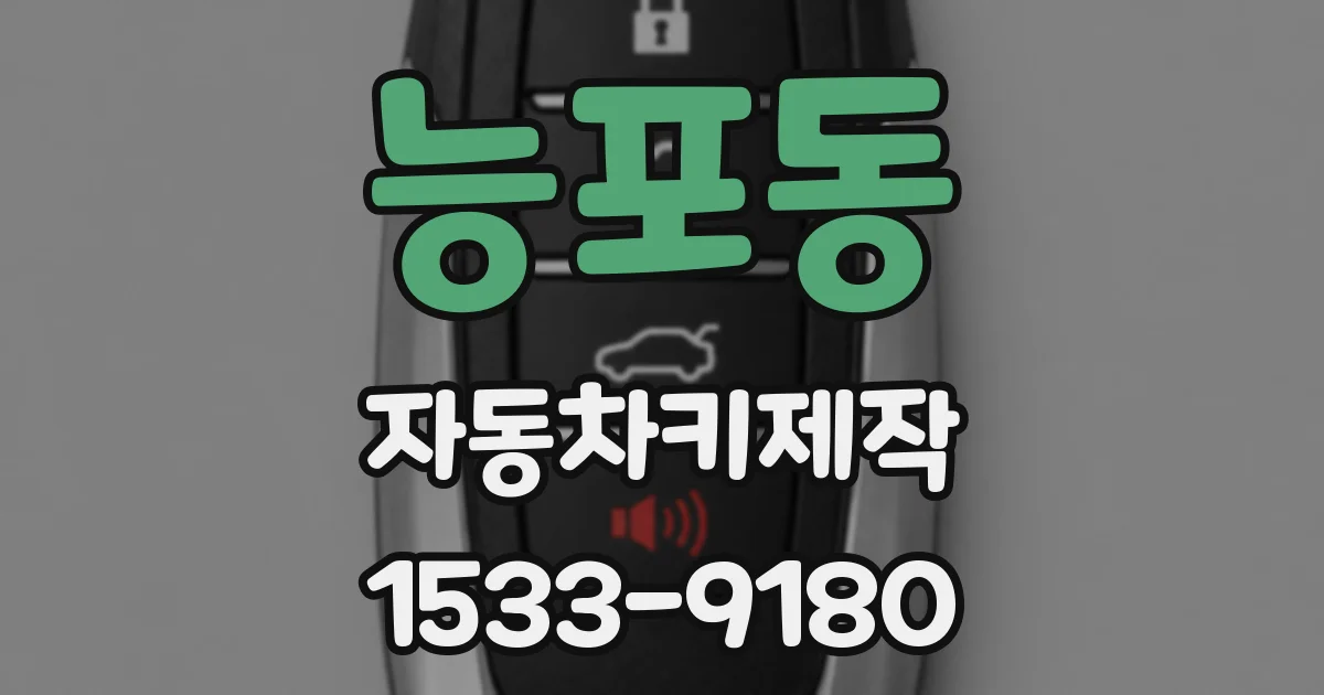 능포동 자동차키제작