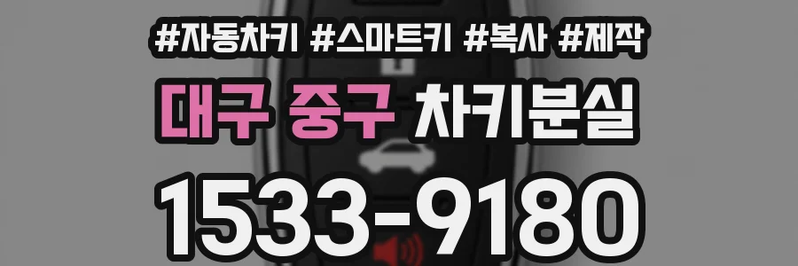 대구 중구 차키분실