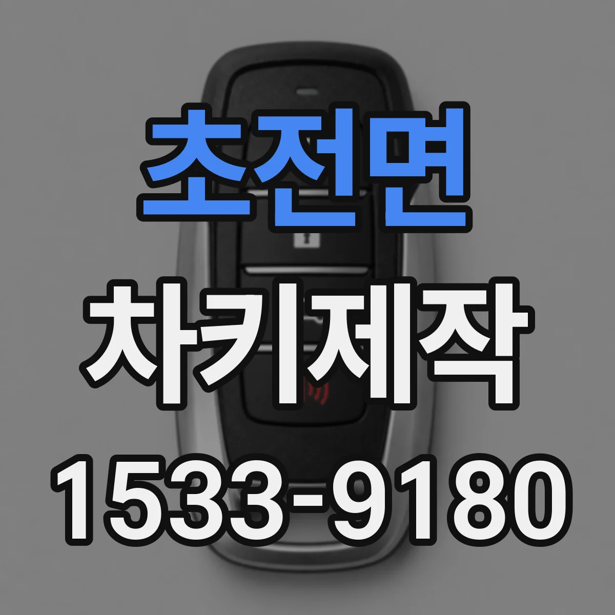 초전면 차키제작