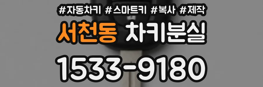 서천동 차키분실